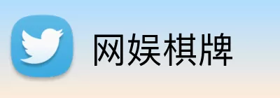 网娱棋牌 logo